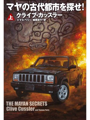 cover image of マヤの古代都市を探せ!（上）